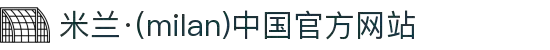 米兰·(milan)中国官方网站